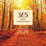 365 дней спокойствия