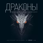 Драконы. Правила дрессировки