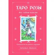 Таро Розы