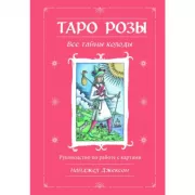 Таро Розы