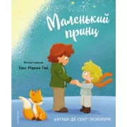Маленький принц