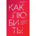 Как любить? Если твое сердце разрывается, а прежний мир рушится