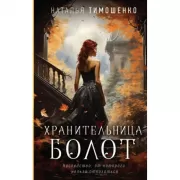 Хранительница болот
