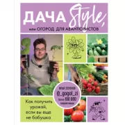 Дача Style, или Огород для авантюристов. Как получить урожай, если вы еще не бабушка