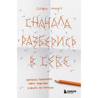 Сначала разберись в себе. Научись понимать свои чувства и жить на полную