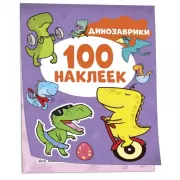 Динозаврики