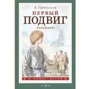 Первый подвиг. Рассказы