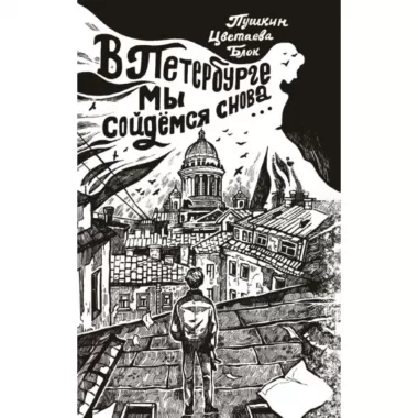 В Петербурге мы сойдемся снова...