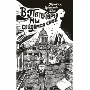 В Петербурге мы сойдемся снова...
