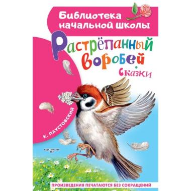 Растрепанный воробей. Сказки