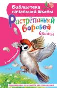 Растрепанный воробей. Сказки