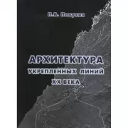 Архитектура укрепленных линий XX века