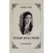 Летящие листья жизни. Воспоминания