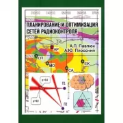 Планирование и оптимизация сетей радиоконтроля