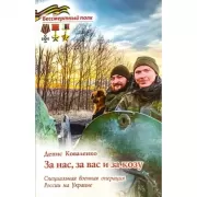 За вас, за нас и за козу