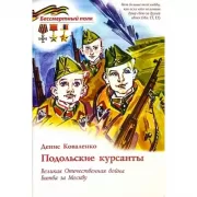 Подольские курсанты