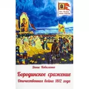 Бородинское сражение. Отечественная война 1812 года