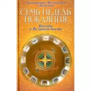 Семь недель покаяния. Беседы о Великом посте