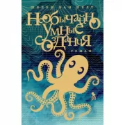 Необычайно умное создание