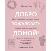 Добро пожаловать домой! Как с помощью сезонного декора создать уютный интерьер