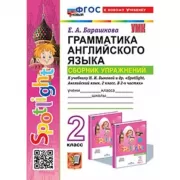 Грамматика английского языка. Сборник упражнений. 2 класс