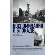 Воспоминания о Блокаде