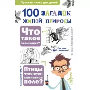 100 загадок живой природы