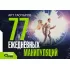 77 ежедневных манипуляций