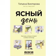 Ясный день. Рассказы, которые согреют в любую непогоду