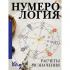 Нумерология. Расчеты и значения