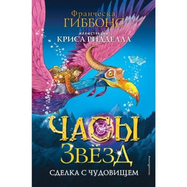 Сделка с чудовищем