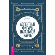 Аспектные фигуры натальной карты