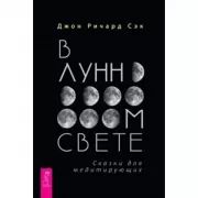 В лунном свете. Сказки для медитирующих