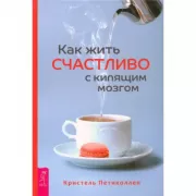 Как жить счастливо с кипящим мозгом