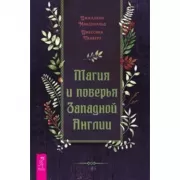 Магия и поверья Западной Англии