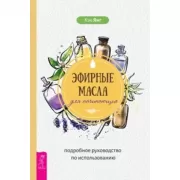 Эфирные масла для начинающих