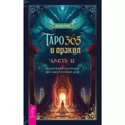 Таро и оракул 365. Часть 2. Ежедневный челлендж для мистических душ