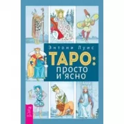 Таро: просто и ясно