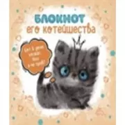 Блокнот Его Котейшества