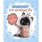 Блокнот Его Котейшества