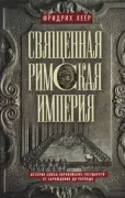 Священная Римская империя. История союза европейских государств от зарождения до распада