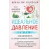 Идеальное давление. Залог долголетия и бодрости. Избавляемся от гипертонии и гипотонии