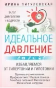 Идеальное давление. Залог долголетия и бодрости. Избавляемся от гипертонии и гипотонии