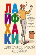 Лайфхаки для счастливой хозяйки. Рецепты идеального порядка. Успеваем все и не устаем