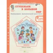 Ступеньки в большой мир. Рабочая тетрадь. 0 класс. Часть 1, 2