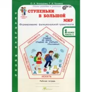 Ступеньки в большой мир. Рабочая тетрадь. 1 класс. Часть 1, 2