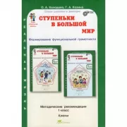 Ступеньки в большой мир. Методические рекомендации. 1 класс