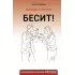 Бесит! Как быстро справиться с гневом
