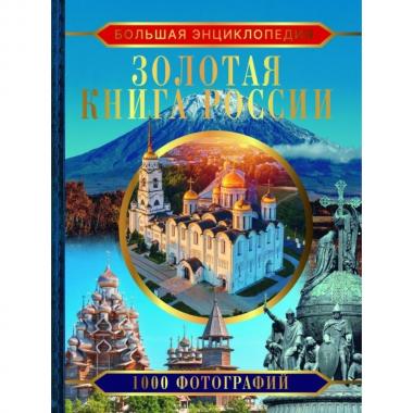 Золотая книга России. 1000 фотографий