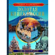 Золотая книга России. 1000 фотографий